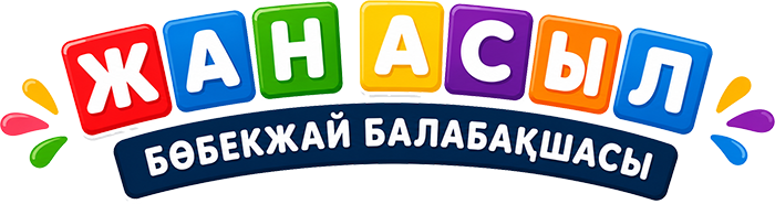 «Жан Асыл» бөбекжай балабақшасы